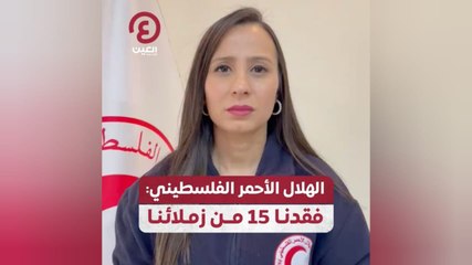 الهلال الأحمر الفلسطيني: فقدنا 15 من زملائنا