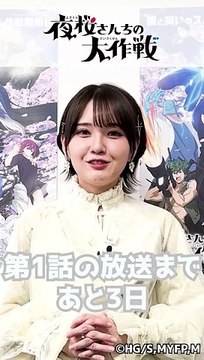 鬼頭明里 / Akari Kito 「夜桜さんちの大作戦」 Broadcast Countdown