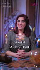 -توقعات الابراج اليومية الجمعة 05/04/2024 من الأقل حظاً إلى الأكثر حظاً