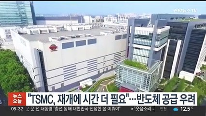 "TSMC, 재개에 시간 더 필요"…반도체 공급 우려