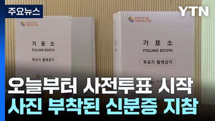22대 총선 사전투표 시작...이 시각 사전투표소 / YTN