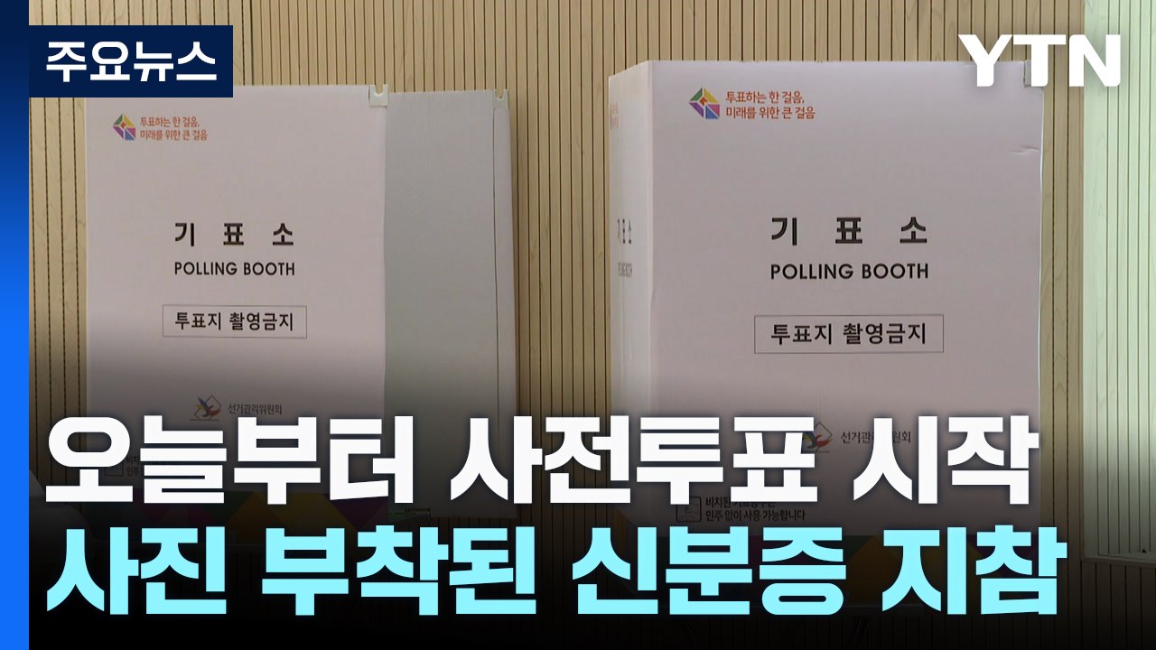 22대 총선 사전투표 시작...이 시각 사전투표소 / YTN