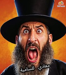 معادي  للسامية , مش هتبطل ضحك 