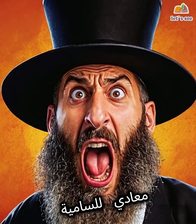 معادي  للسامية , مش هتبطل ضحك 