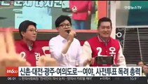 신촌·대전·광주·여의도로…여야, 사전투표 독려 총력