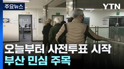 제22대 총선 사전투표 시작...부산 민심 주목 / YTN