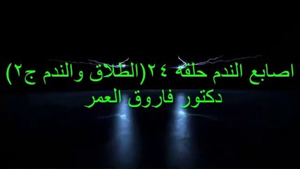 دكتور فاروق العمر اصابع الندم ح24 الطلاق واصابع الندم ج2