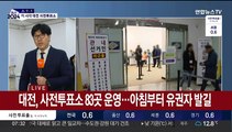 출근길에 소중한 한 표 행사…이 시각 대전 사전투표소