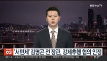 '서편제' 김명곤 전 장관, 강제추행 혐의 인정