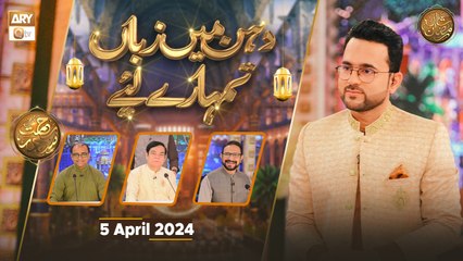 Dahan Main Zuban Tumhare Liye | Rehmat e Sehr - 5 April 2024 - Shan e Ramzan | ARY Qtv