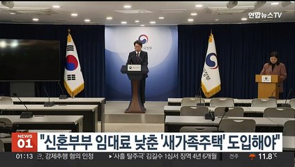 통합위 "신혼부부 임대료 낮춘 '새가족주택' 도입" 제안