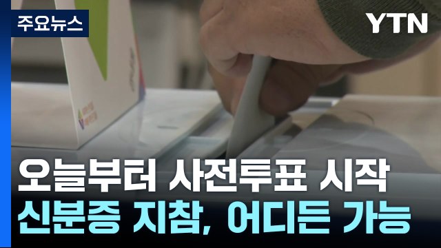 22대 총선 사전투표 시작...출근길 사전투표소 현장 / YTN