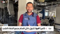 كاميرا العربية تتجول داخل أقسام مجمع الشفاء الطبي بمدينة غزة