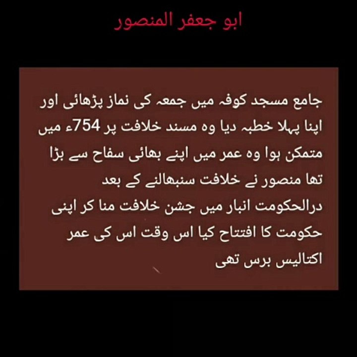 Abu Jafir Al-Mansoor | ابو جعفر المنصور