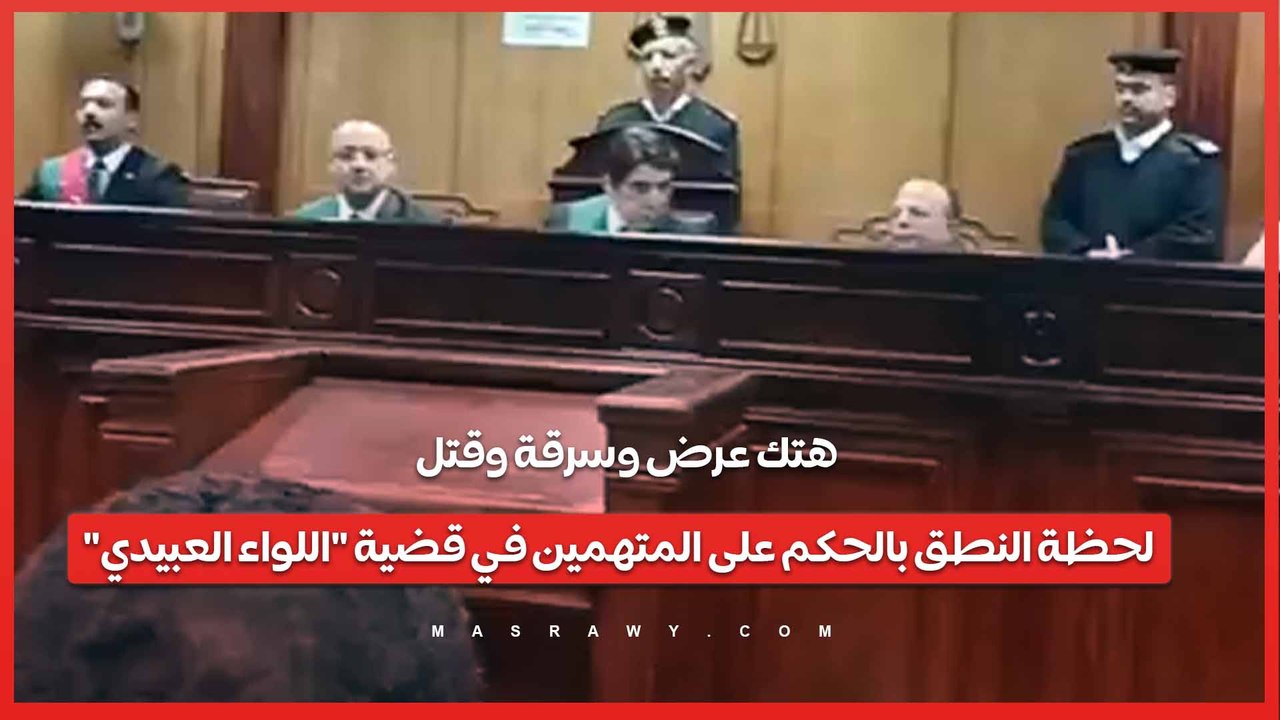 هتك عرض وسرقة وقتل .. لحظة النطق بالحكم على المتهمين في قضية "اللواء العبيدي"