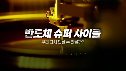 [영상] '반도체의 봄'에 덮친 타이완 지진...한국 반도체 살 길은? / YTN