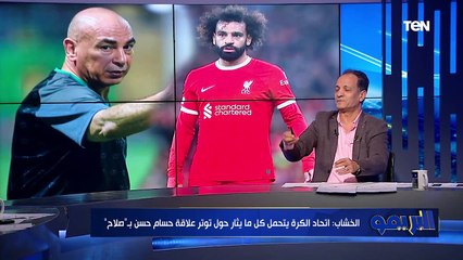 شريف الخشاب عن تصريحات حسام حسن: شاء من شاء وأبى من أبى محمد صلاح رقم واحد في مصر والعالم