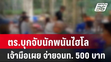 ตร.บุกจับนักพนันไฮโล เจ้ามือเผย จ่าย จนท. 500 บาท | โชว์ข่าวเช้านี้ | 5 เม.ย. 67