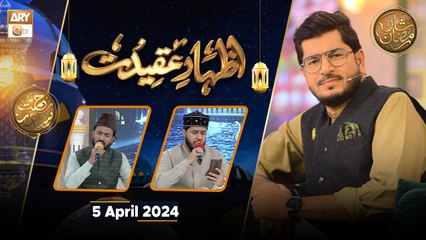 Izhar e Aqeedat - Rehmat e Sehr | 5 April 2024 - Shan e Ramzan | ARY Qtv