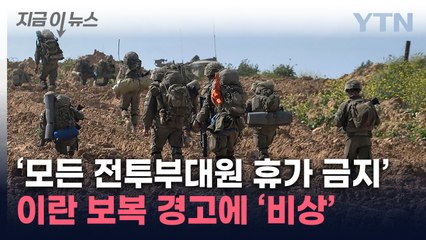 예비군 모으는 이스라엘 ...이란 보복경고에 대비 태세 [지금이뉴스] / YTN