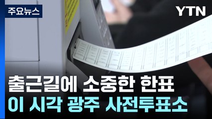 출근길에 소중한 한표 행사...이 시각 광주 사전투표소 / YTN