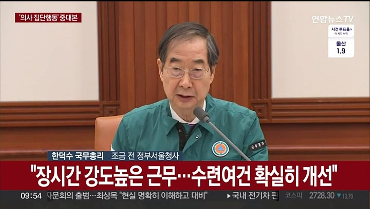 [현장연결] 한총리 "정부-전공의 이제 막 대화 물꼬 터…유연하게 계속 대화"