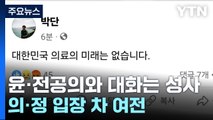 대통령·전공의 만났지만...출구 안 보이는 '의료공백' / YTN