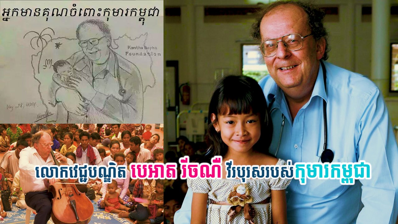 លោកវេជ្ជបណ្ឌិត បេអាត រីចណឺ វីរបុរសរបស់កុមារកម្ពុជា
