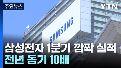 삼성전자 1분기 영업이익 6조 6천억 원...지난해 10배 / YTN