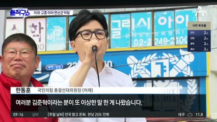 한동훈 “차라리 바바리맨을 국회로”…김준혁 막말 직격