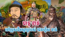 បាទូ ខាន់ ចៅប្រុសដ៏អស្ចារ្យរបស់ ជេនហ្គីស ខាន់