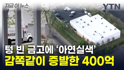 영화에서나 나올 일...LA서 최대 '현금 절도' 사건 발생 [지금이뉴스] / YTN