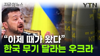 우크라 "韓, 무기 지원할 때 됐다"...나토 "어떤 지원도 환영" [지금이뉴스] / YTN