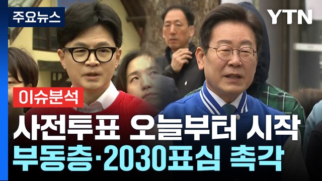 [YTN24] 총선 사전투표 시작...여야 모두 사전투표 독려 / YTN