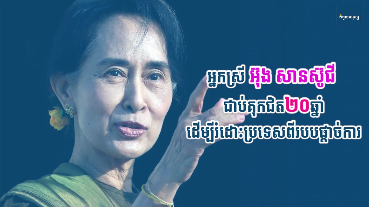 អ្នកស្រី អ៊ុង សានស៊ូជី ជាប់គុកជិត២០ឆ្នាំដើម្បីរំដោះប្រទេសពីរបបផ្តាច់ការ