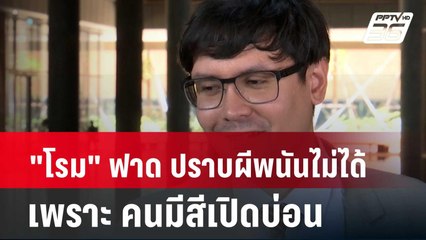 "โรม" ฟาด ปราบผีพนันไม่ได้ เพราะ คนมีสีเปิดบ่อน| โชว์ข่าวเช้านี้ | 5 เม.ย. 67