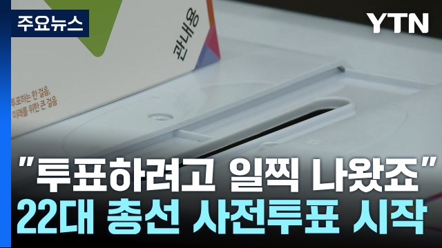투표하려고 일찍 나왔죠 ...22대 총선 사전투표 시작 / YTN