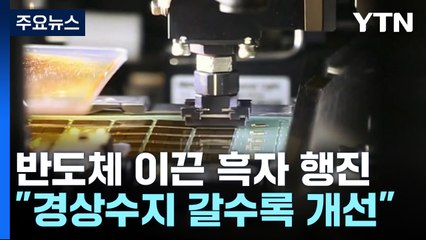 반도체가 이끈 흑자 행진..."경상수지 갈수록 개선" / YTN