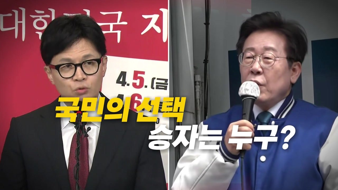 [영상] 이제는 '투표 경쟁', 승자는 누구? / YTN