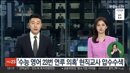 경찰, '수능 영어 23번 연루 의혹' 현직교사 압수수색