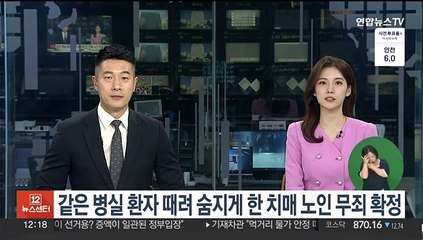 같은 병실 환자 때려 숨지게 한 치매 노인 무죄 확정