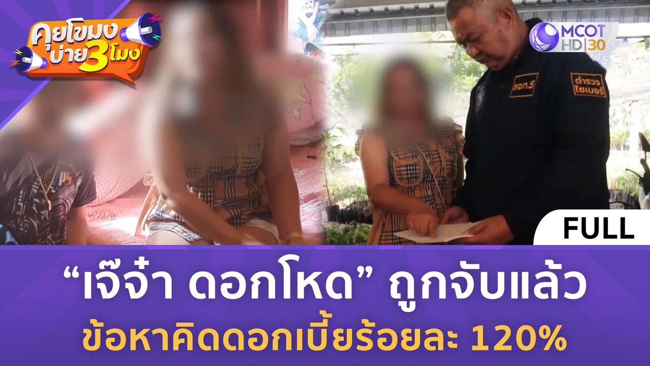[คลิปเต็ม] เจ๊จ๋า ดอกโหด ถูกจับแล้ว ข้อหาคิดดอกเบี้ยร้อยละ 120% (4 เม.ย. 67) | คุยโขมงบ่าย 3 โมง