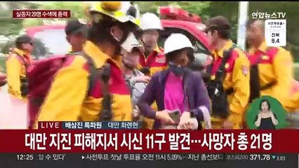 대만 지진 현장서 시신 11구 추가 발견…사망자 21명으로 늘어