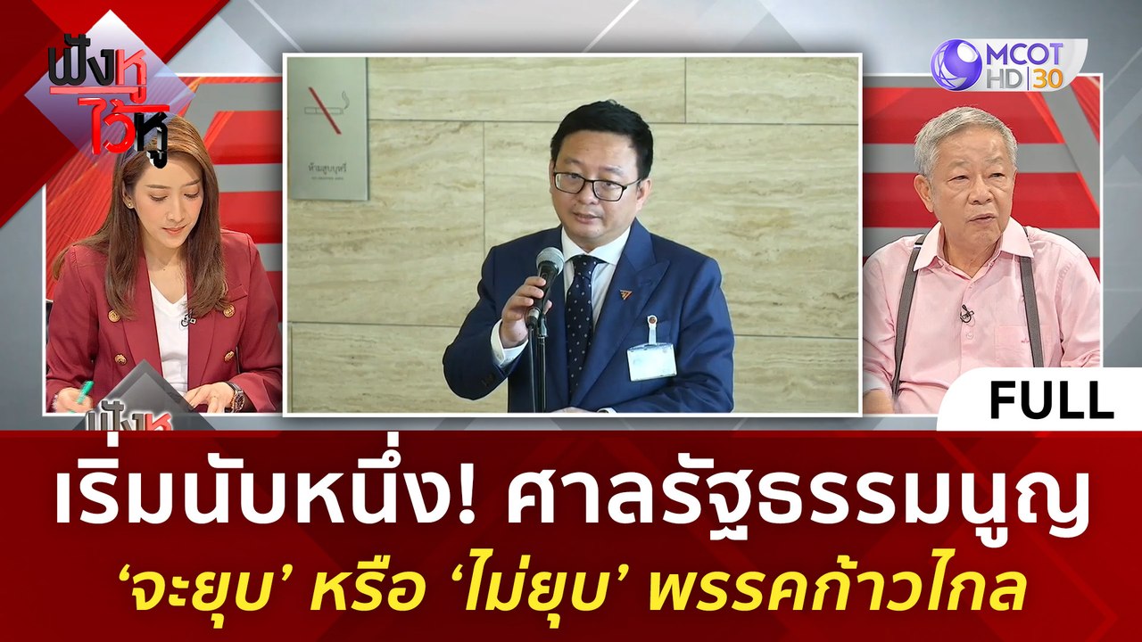(คลิปเต็ม) เริ่มนับหนึ่ง! ศาลรัฐธรรมนูญ ‘จะยุบ’...