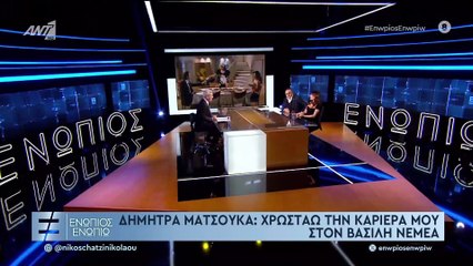 ΕΝΩΠΙΟΣ ΕΝΩΠΙΩ - ΔΗΜΗΤΡΑ ΜΑΤΣΟΥΚΑ ΓΙΑ ΚΑΤΙ ΤΡΕΧΕΙ ΜΕ ΤΟΥΣ ΔΙΠΛΑ