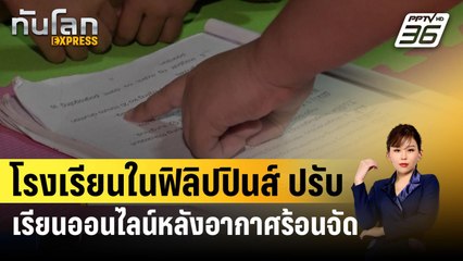โรงเรียนในฟิลิปปินส์เกือบ 4,000 แห่ง ปรับเรียนออนไลน์หลังอากาศร้อนจัด | ทันโลก EXPRESS | 5 เม.ย. 67