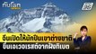 จีนเปิดให้นักปีนเขาต่างชาติขึ้นเอเวอเรสต์จากฝั่งทิเบต | ทันโลก EXPRESS | 5 เม.ย. 67