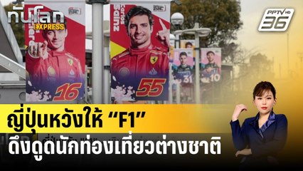 ญี่ปุ่นหวังให้ “F1” – เงินเยนอ่อนช่วยดึงดูดนทท.ต่างชาติ | ทันโลก EXPRESS | 5 เม.ย. 67