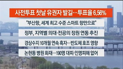 [이시각헤드라인] 4월 5일 뉴스센터13