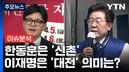 오늘부터 사전투표 시작...한동훈은 '신촌' 이재명은 '대전' 의미는? / YTN
